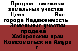 Продам 2 смежных земельных участка › Цена ­ 2 500 000 - Все города Недвижимость » Земельные участки продажа   . Хабаровский край,Комсомольск-на-Амуре г.